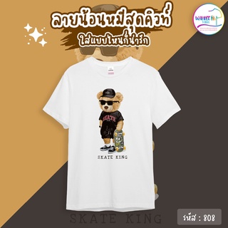 เสื้อยืดน้อนหมีสุดคิวท์ ลายหมีน่ารัก เท่ห์ ๆ เก๋ ๆ (รหัส 808) เสื้อยืดแฟชั่น เสื้อยืดคอกลม