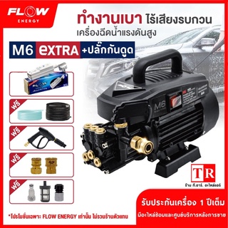 FLOW เครื่องฉีดน้ำแรงดันสูง รุ่น M6 Extra รุ่นใหม่พิเศษ มีน็อตเปลี่ยนถ่ายน้ำมัน หมุนเปลี่ยนได้เลย โฟลเอ็นเนอจี้แท้100%