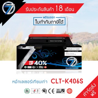 SEVEN TONER ตลับหมึกเทียบเท่า SAMSUNG CLT-406 BK(ส่งฟรี)