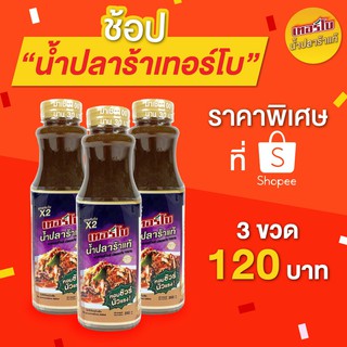 3 ขวด 120 บาท น้ำปลาร้าเทอร์โบปรุงรสต้มสุก สูตรเข้มข้นขึ้น x2