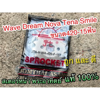 สเตอร์หน้า 420 SUN พระอาทิตย์ 15 ฟัน 420 W125 Wave Dream Dream125 แท้