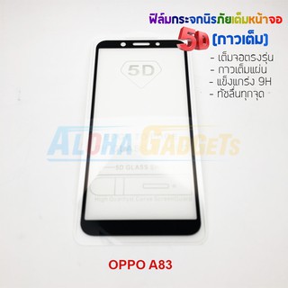 P-One ฟิล์มกระจกนิรภัยเต็มหน้าจอกาวเต็ม 5D รุ่น OPPO A83 (เต็มจอกาวเต็ม สีดำ)