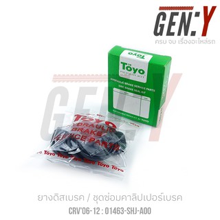 TOYO HONDA CRV / ODYSSEY ยางดิสเบรค-ชุดซ่อมคาลิปเปอร์เบรค Brake Caliper Repair Kit  ซีอาร์วี