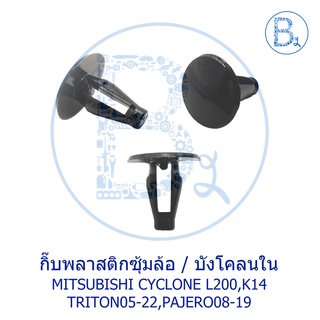 B159-BX432 **อะไหล่แท้** กิ๊บพลาสติกซุ้มล้อ บังโคลนใน MITSUBISHI CYCLONE L200,K14.TRITON05-22,PAJERO08-19