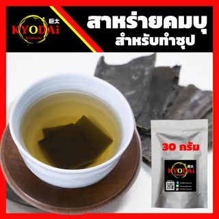 สาหร่ายคอมบุ ตรา KOBEYA(แบบตัด) สาหร่ายทะเลแท้ นำเข้าจากญี่ปุ่น สำหรับทำซุป น้ำสต็อค ดาชิ ขนาด 30 กรัม สาหร่ายคมบุ