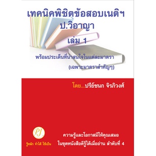 เทคนิคพิชิตข้อสอบเนติฯ ป.วิ อาญา เล่ม 1