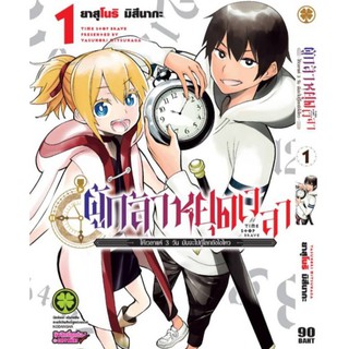 ผู้กล้าหยุดเวลา เล่ม 1-2 (การ์ตูน มือหนึ่ง)