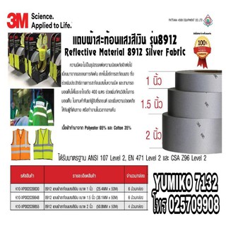 3M 8912 แถบผ้าสะท้อนแสงสีเงิน ของแท้100%