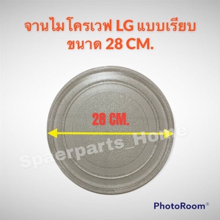 จานไมโครเวฟ LG ยี่ห้อแอลจี ขนาด 28CM. (แบบเรียบ) #อะไหล่ #ไมโครเวฟ #ในครัว