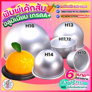 🔥ส่งฟรี🔥 พิมพ์เค้กส้มอลูมิเนียม pungpung มี 6 ขนาด! พิมพ์ครึ่งวงกลม พิมพ์อบเค้กส้ม พิมพ์เค้กส้ม พิมพ์ทำเค้กส้ม