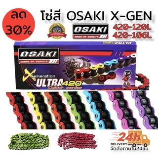 โซ่สี OSAKI x-gen/ultra มีขนาด 420-120L และ 420-106L มีให้เลือก7สี