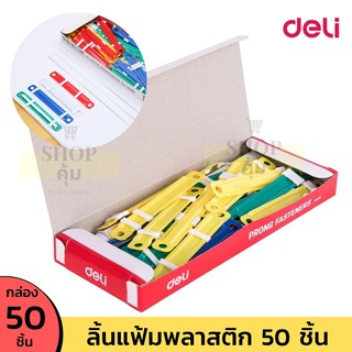 ลิ้นแฟ้มพลาสติก 50 ชุด/กล่อง Deli 5548