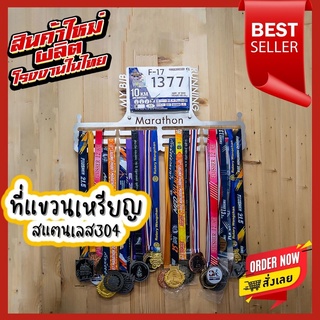 ที่แขวนเหรียญวิ่ง สแตนเลส3 เหรียญรางวัล 59x29.5cm 12 ขา แขวน BIB Medal Display Medal Hanger ราวแขวนเหรียญ เหรียญทอง