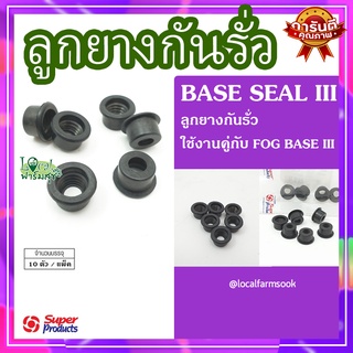 Super Products ลูกยางกันรั่ว (10 ตัว/แพ็ค) 💦 รุ่น BASE Base III ใช้คู่กับ FOG BASE III ทนทาน เหนียวและหนา