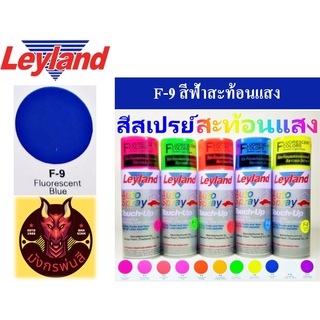 สีสเปรย์ เลย์แลนด์ F-9 สีฟ้าสะท้อนแสง