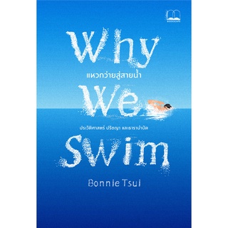 bookscape : หนังสือ Why We Swim: แหวกว่ายสู่สายน้ำ