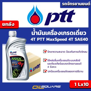 ราคาส่ง ปตท แม็กซ์ สปีด 4T PTT Max Speed 4T ขนาด 1 ลิตร l Oilsquare ออยสแควร์