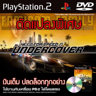 เกม Play 2 Need for Speed Undercover Special HACK เงินเต็ม ป…