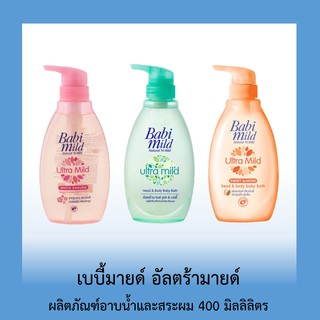 เบบี้มายด์ อัลตร้ามายด์ อาบและสระผม 400 มิลลิลิตร