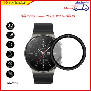 ฟิล์มกันรอย ฟิล์ม3D สำหรับ Huawei Watch GT2 Pro