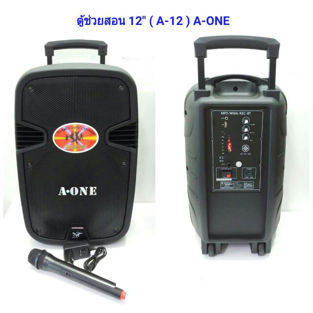 A-ONE ตู้ช่วยสอนล้อลาก 12" รุ่น HF-200 (A-12) ฟรีไมโครโฟน