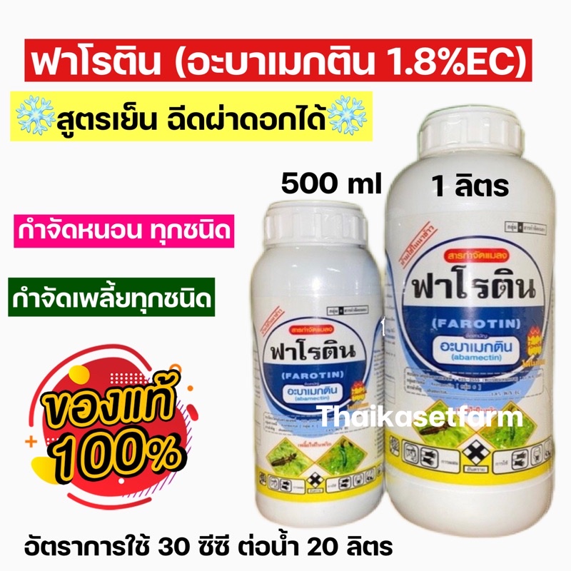 อะบาเมกติน 1.8%-ฟาโรติน/โฟพลัส(สูตรเย็น)ป้องกันกำจัดแมลง ใหม่ล่าสุด กำจัด หนอนกินใบ เพลี้ยไฟ แมลงหนอน ดื้อยา สุด