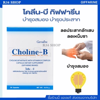 บำรุงสมอง บำรุงประสาท CHOLINE B GIFFARINE โคลีน บี กิฟฟารีน | วิตามิน อาหารเสริม วิตามิน-บีคอมเพล็กซ์ 30 แคปซูล