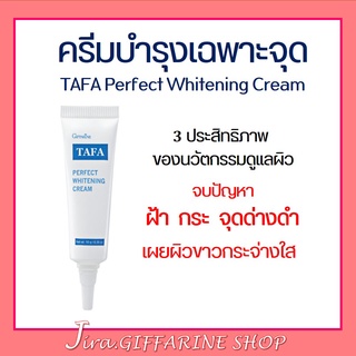 ครีมทาฝ้า ทาฟา ไวท์เทนนิ่งครีม กิฟฟารีน ( ฝ้า กระ จุดด่างดำ )  TAFA PERFECT WHITENING CREAM GIFFARINE