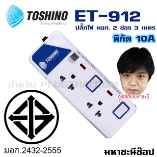 ปลั๊กไฟ มอก. Toshino(โตชิโน) ET-912 2 เต้าเสียบ 3 เมตร สวิตช์แยก