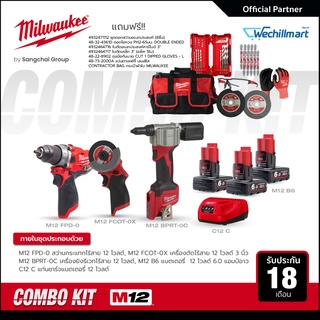 Milwaukee M12 ชุดคอมโบงานเหล็ก เล็กแต่แรง 12 โวลต์ สว่านกระแทก เครื่องตัด เครื่องยิงรีเวทไร้สาย พร้อมแบตและแท่นชาร์จ