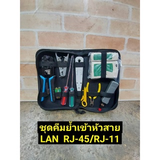 ชุดคีมเข้าหัวสาย LAN RJ-45/RJ-11 (ไขควงด้ามใส)