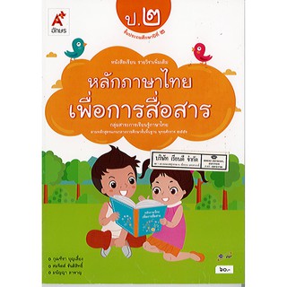 หนังสือเรียน หลักภาษาไทยเพื่อการสื่อสาร ป.2 อจท./60.-/9786162036545