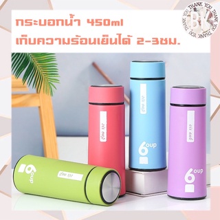 ❤️พร้อมส่ง❤️ครบสีกระบอกน้ำ 6oup 450ml เก็บความร้อนเย็น 2-3ชม