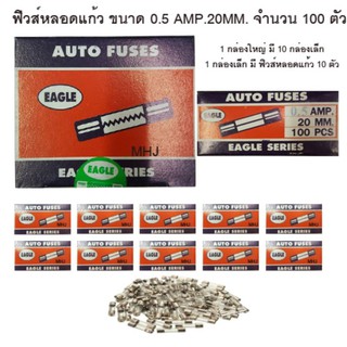 ฟิวส์หลอดแก้ว ฟิวส์รางไฟ ฟิวส์รถยนต์ยี่ห้ออีเกิ้ล ฟิวส์สั้น ขนาด 0.5 AMP 20MM. 1 กล่องใหญ่ในกล่องมีฟิวส์หลอดแก้ว 100 ตัว