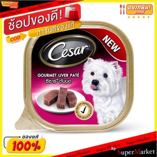 🔥ยอดนิยม!! ซีซาร์ กูร์เมท์ ตับบด อาหารสุนัข 100กรัม Cesar Gourmet Liver Pate Dog Food 100g