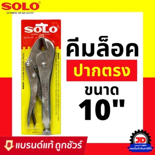 คีมล็อค​ 10นิ้ว​ SOLO รุ่น92-10