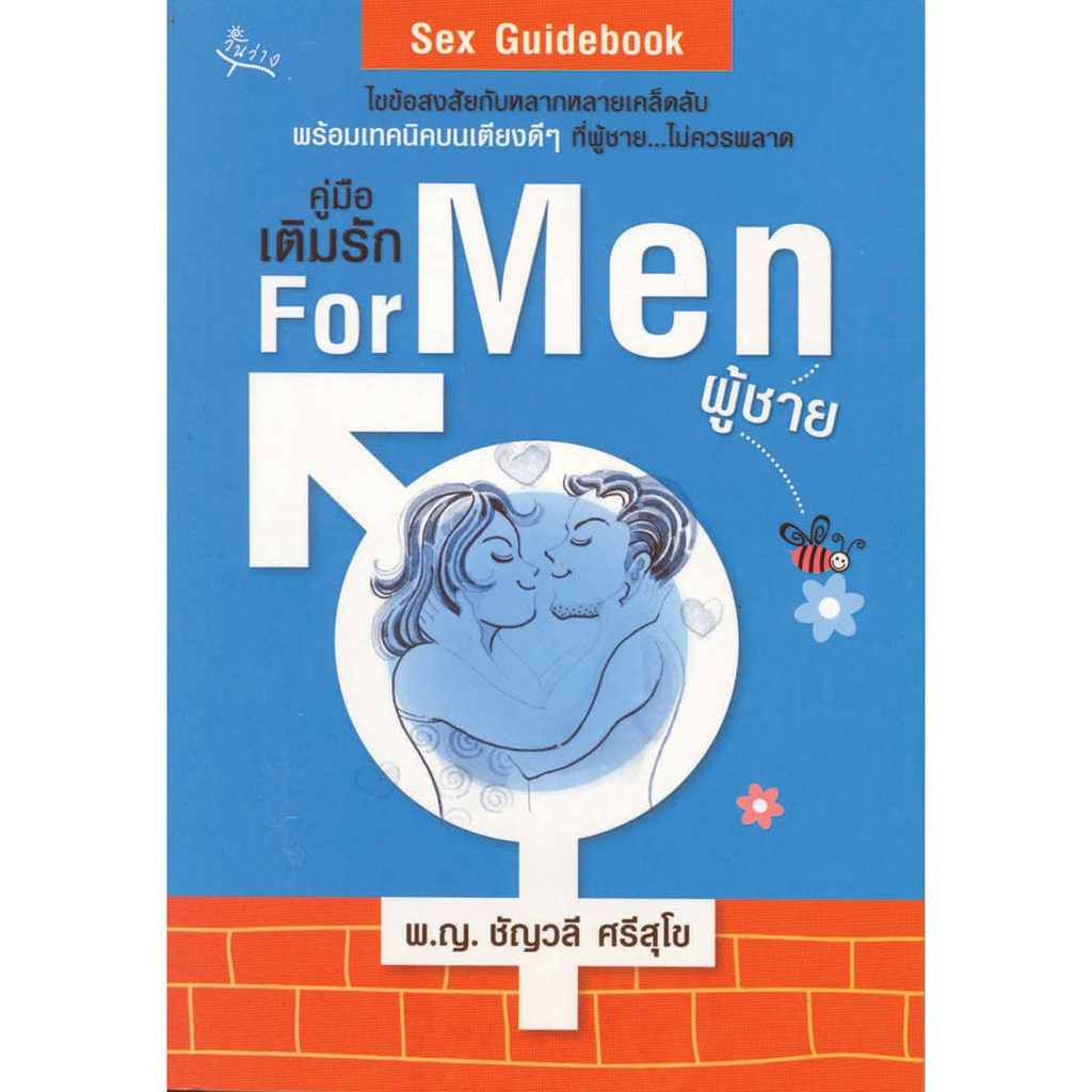 หนังสือ คู่มือเติมรัก for men (ผู้ชาย) ผู้เขียน: พ.ญ.ชัญวลี ศรีสุโข สำนักพิมพ์ วันว่าง (มือ1ขายตามสภาพหนังสือ)