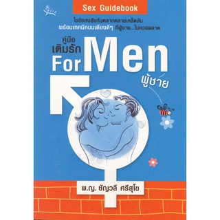 สุขภาพใจ หนังสือ คู่มือเติมรัก for men (ผู้ชาย) ผู้เขียน: พ.ญ.ชัญวลี ศรีสุโข