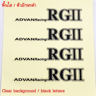 สติกเกอร์ติดก้านแม็ก ADVAN RACING RGII 1 ชุด ติดได้ 4 ล้อ พื้นใส ตัวอักษรดำ แอดแวน อาจีทู สติกเกอร์ติดล้อ สติกเกอร์แอดแว