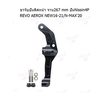 ขาจับปั้มดิสหน้า จาน267mmปั้มNissin4P REVO AEROX NEW16-21/N-MAX20