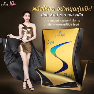 ชาเม่ ซาย เอส พลัส New Chame Sye S Plus  [10 ซอง]  1 กล่อง