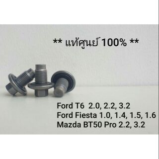 [แท้ศูนย์ 100%] น๊อตถ่ายน้ำมันเครื่อง Ford T6, Everest, Fiesta, Focus, BT50pro