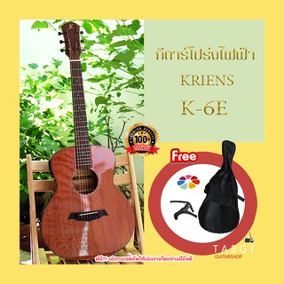 กีตาร์โปร่งไฟฟ้า Kriens รุ่น K-6E พร้อมของแถม กระเป๋า ปิ๊ก คาร์โป้