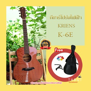 กีตาร์โปร่งไฟฟ้า Kriens รุ่น K-6E พร้อมของแถม กระเป๋า ปิ๊ก คาร์โป้