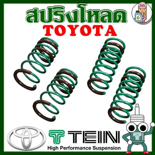 [AMS9R1000ลด130] สปริงโหลด TEIN S-TECH ( TOYOTA ) ราคาต่อ 1กล่องบรรจุ สปริง 4 ขด (คู่หน้าและคู่หลัง)