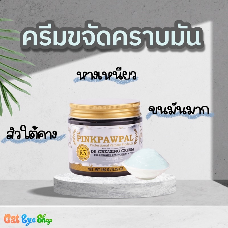 ครีมขจัดคราบมัน เชื้อรา สำหรับแมวและสุนัข Pinkpalpaw 150 กรัม
