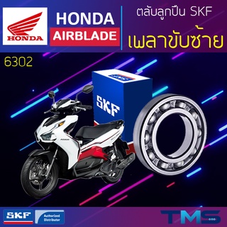 Honda Airblade ลูกปืน เพลาขับ ซ้าย 6302 SKF ตลับลูกปืนเม็ดกลมล่องลึก 6302 (15x42x13)