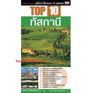 ทัสกานี : ชุด Top 10 คู่มือนำเที่ยวแบบ 10 สุดยอด