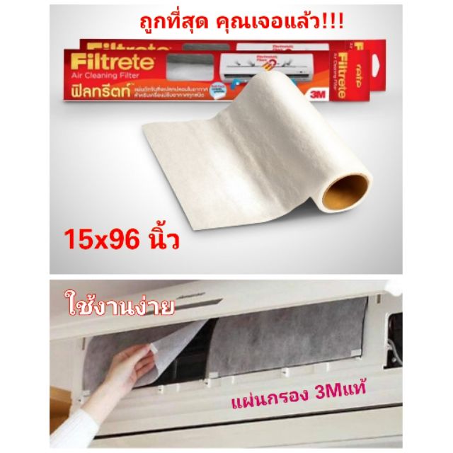 3M Filtrete Air conditioner filter แผ่นดักจับสิ่งแปลกปลอมในอากาศ 15x96 นิ้วนนิ้ว​ใบ​ว​ใบ