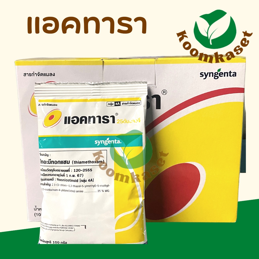 แอคทารา 100กรัม (ไทอะมีทอกแซม thiamethoxam) กำจัดป้องกัน เพลี้ยไฟ เพลี้ยแป้ง บั่ว แอคทาร่า ข้าว ผัก